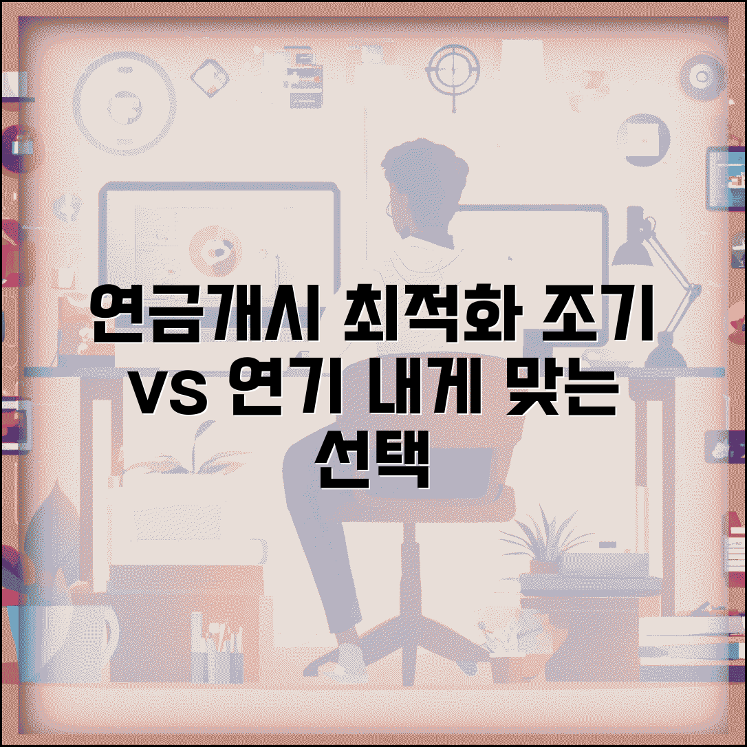 연금개시나이 최적화 전략 | 개시연령 선택 | 조기 vs 연기 | 손익 분석 | 개인별 전략 | 결정 요소