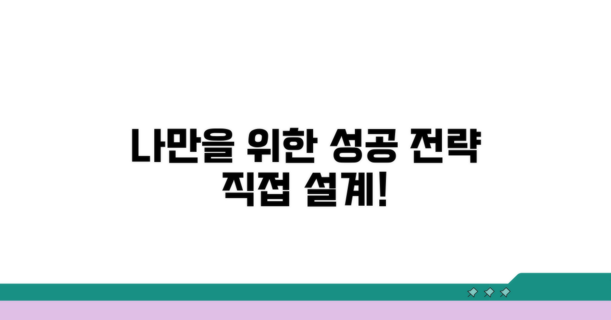 개인별 맞춤 전략 세우기