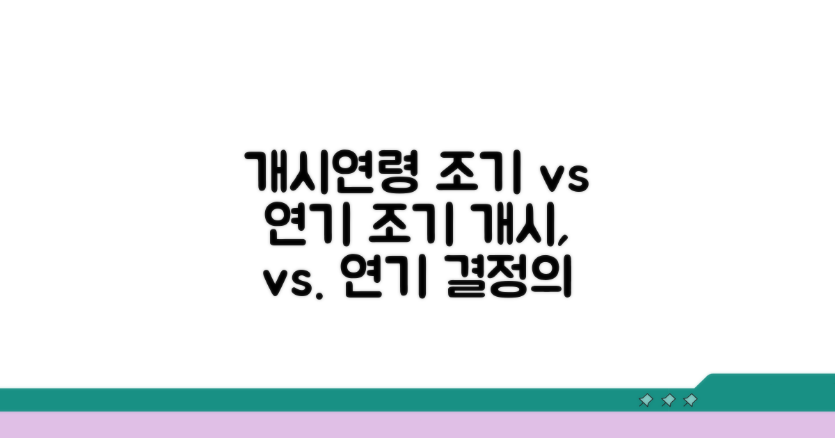 개시연령, 조기 vs 연기 비교