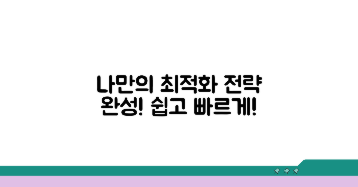 나만의 최적화 전략 완성