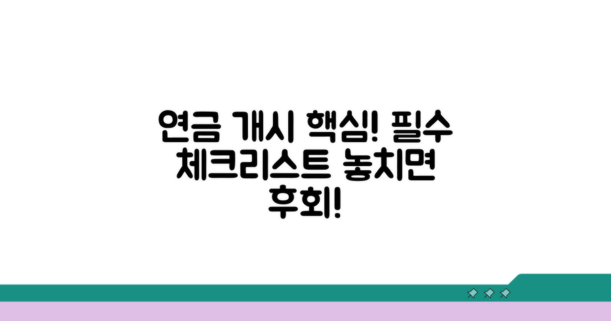 연금개시 결정 시 필수 요소
