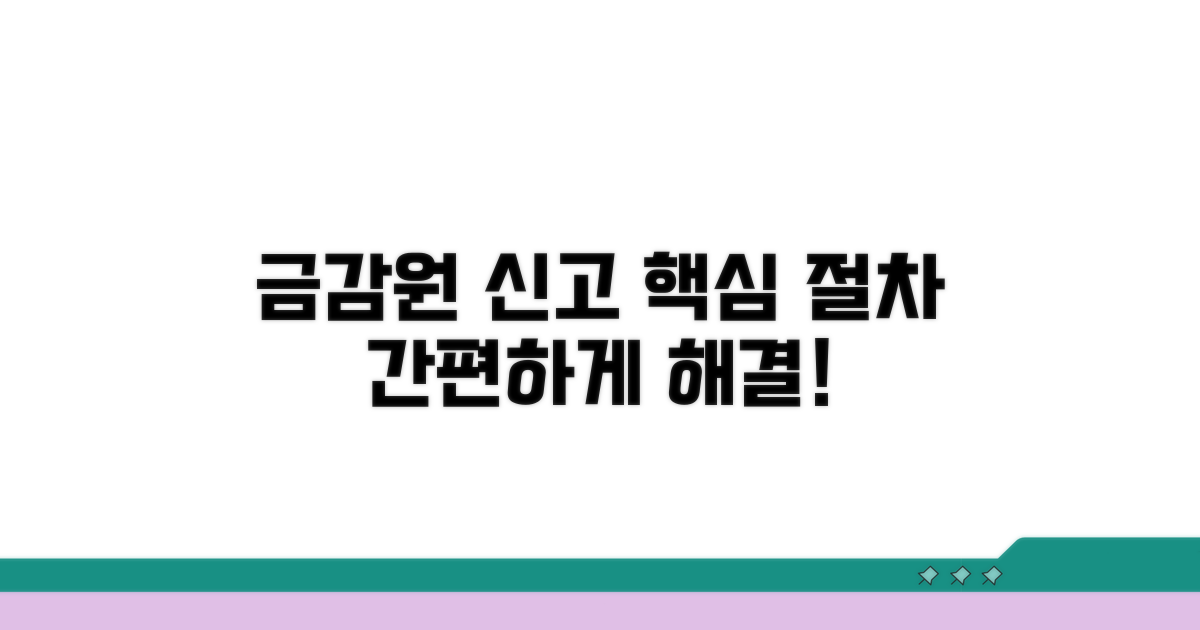 금감원 신고 방법과 핵심 절차