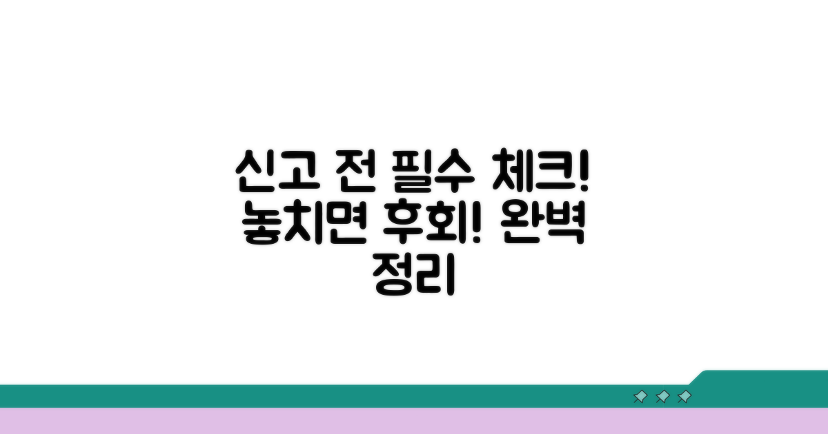 신고 전 확인사항 완벽 정리