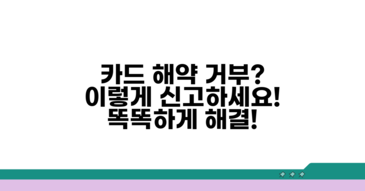 카드 해약 거부 시 신고 절차