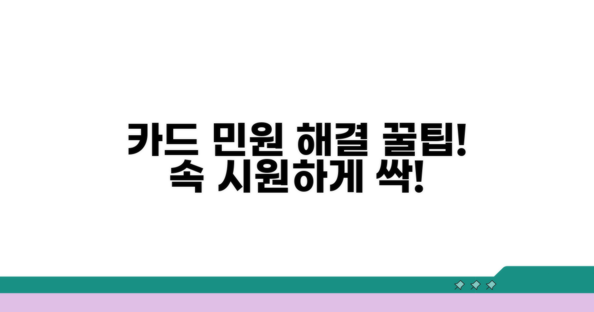추가 팁으로 카드 민원 해결