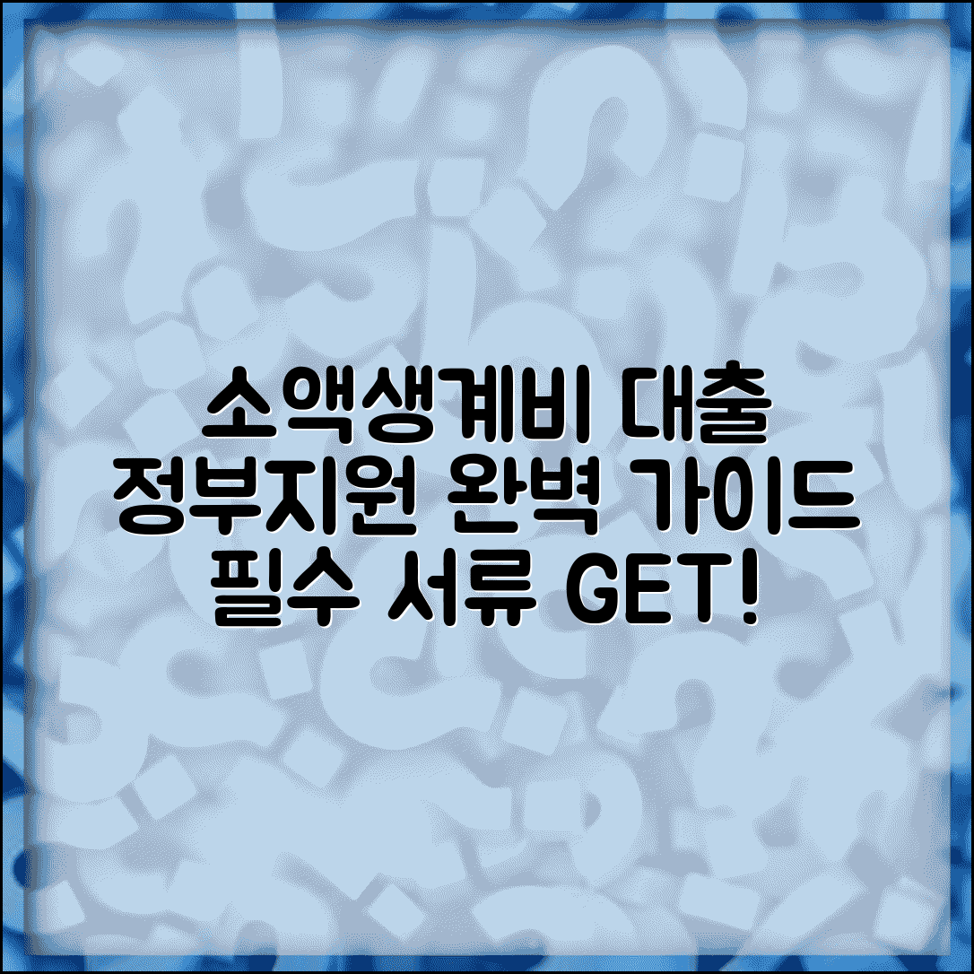 소액생계비대출 신청 가이드 | 정부지원 프로그램 | 필요 서류 체크리스트