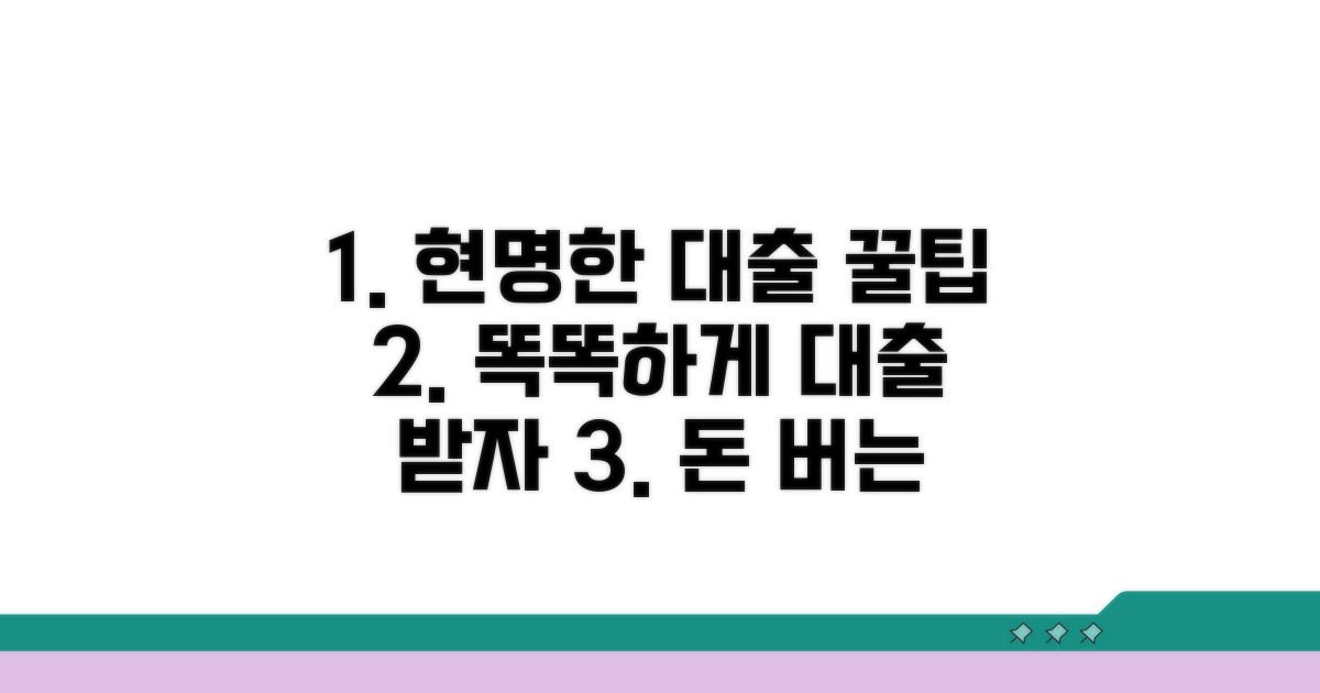 현명한 대출 활용 꿀팁