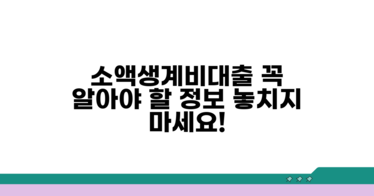 소액생계비대출 필수 정보