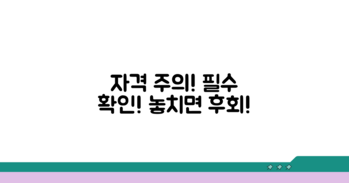 자격 요건과 주의사항