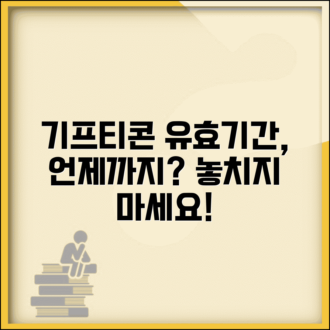 기프트카드 유효기간 언제까지 | 기프티콘 사용 기한