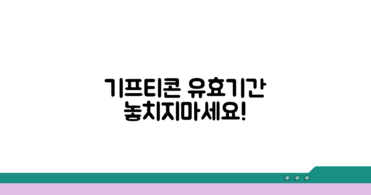 기프티콘 사용 기한, 꼼꼼히 확인!