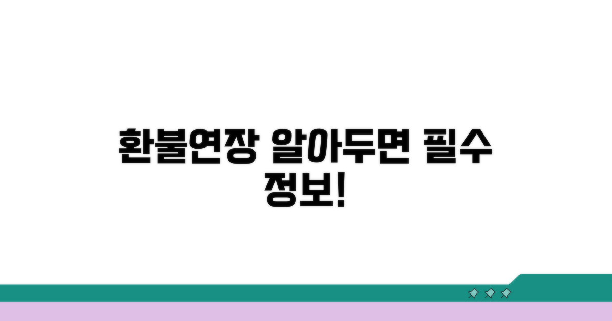 기한 연장 및 환불, 어떻게 할까?
