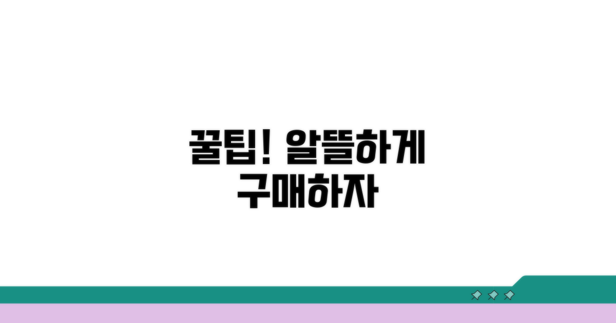 알뜰하게 구매하는 꿀팁까지