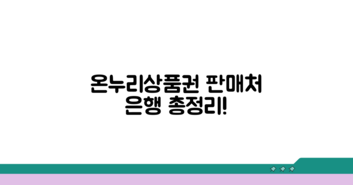 온누리상품권 판매처 은행 목록