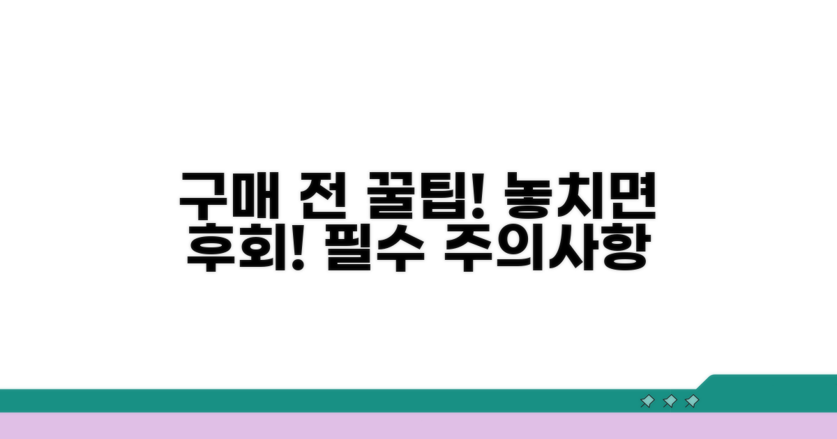구매 전 꼭 알아야 할 주의사항