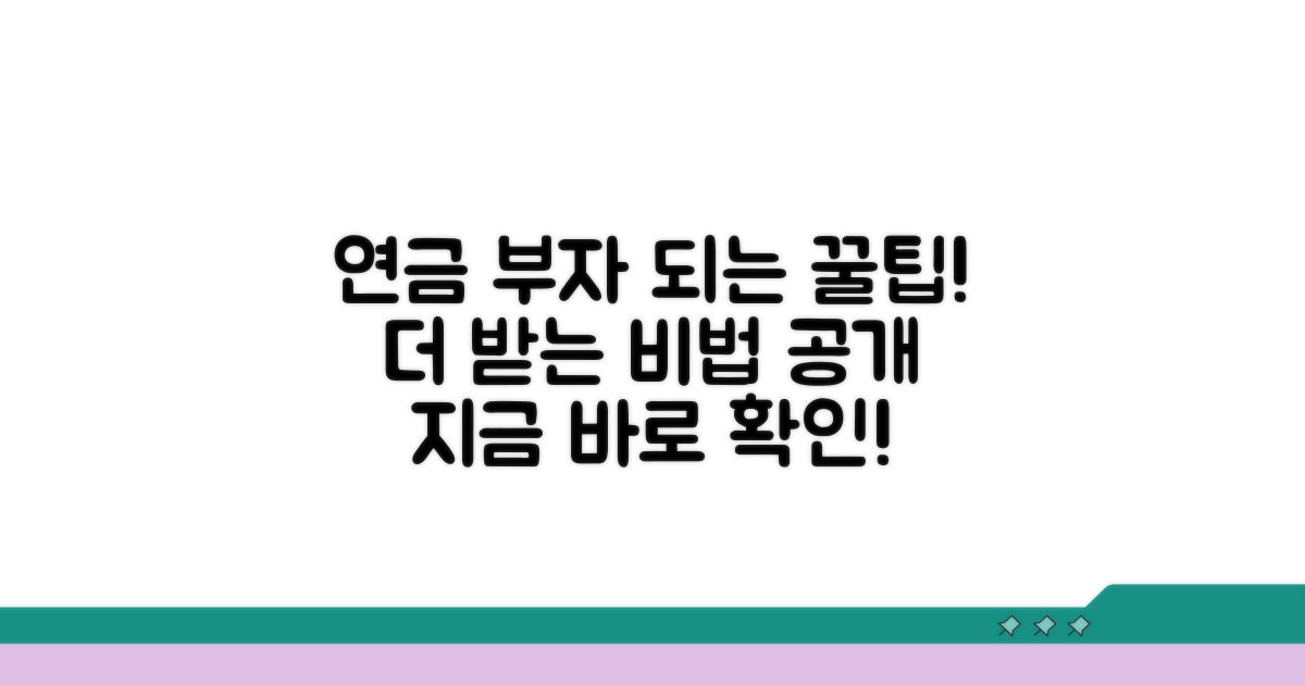 연금 더 받는 꿀팁 대공개