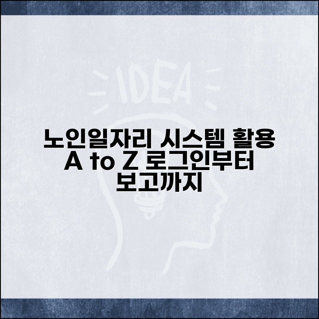노인일자리 업무시스템 활용 가이드 | 로그인 및 정보 등록 | 활동 관리 및 보고