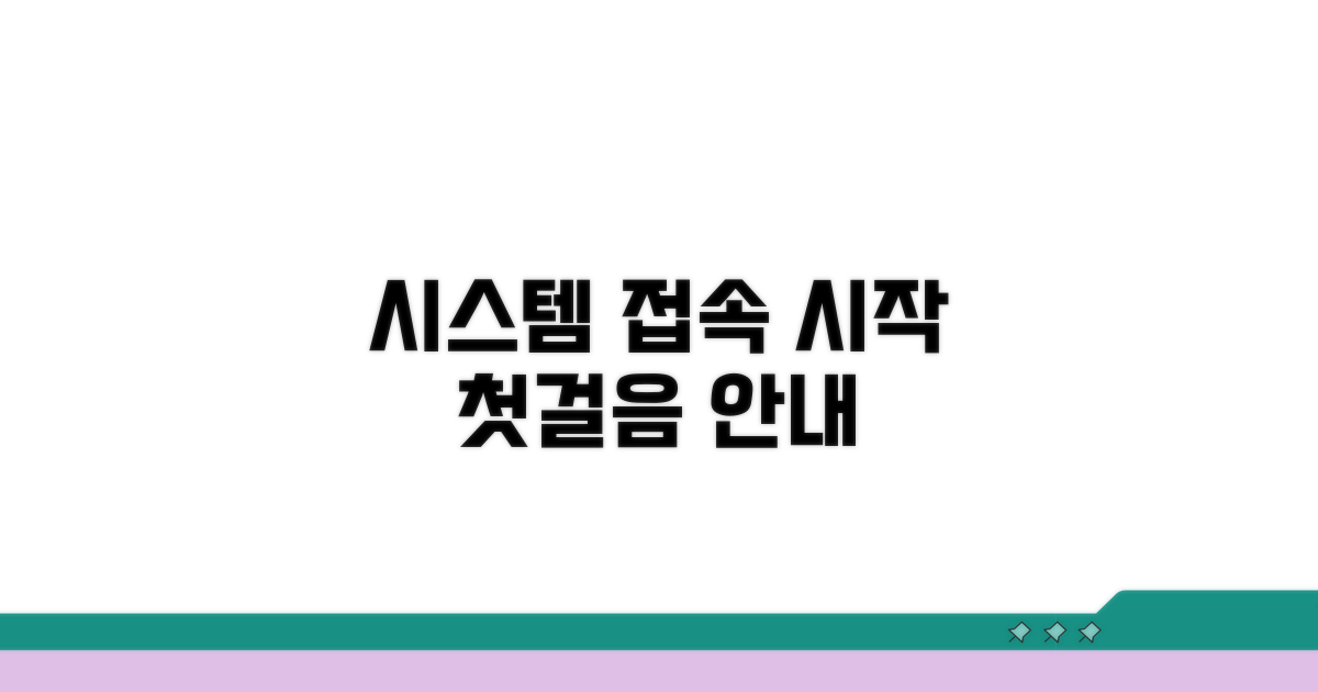 시스템 접속 및 첫걸음