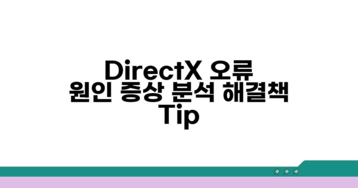 DirectX 오류 원인과 증상 분석