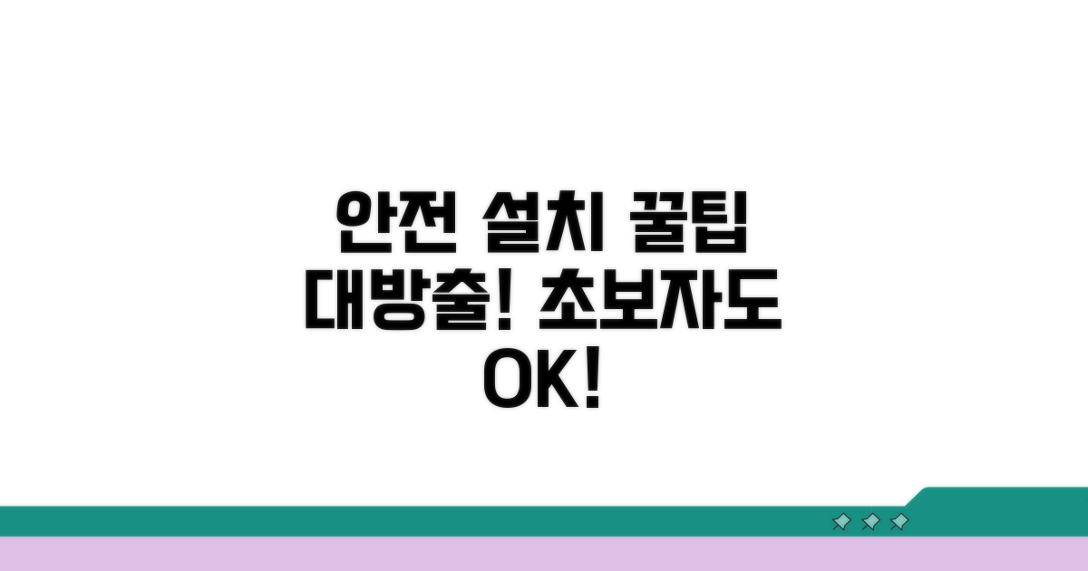 안전한 설치를 위한 팁