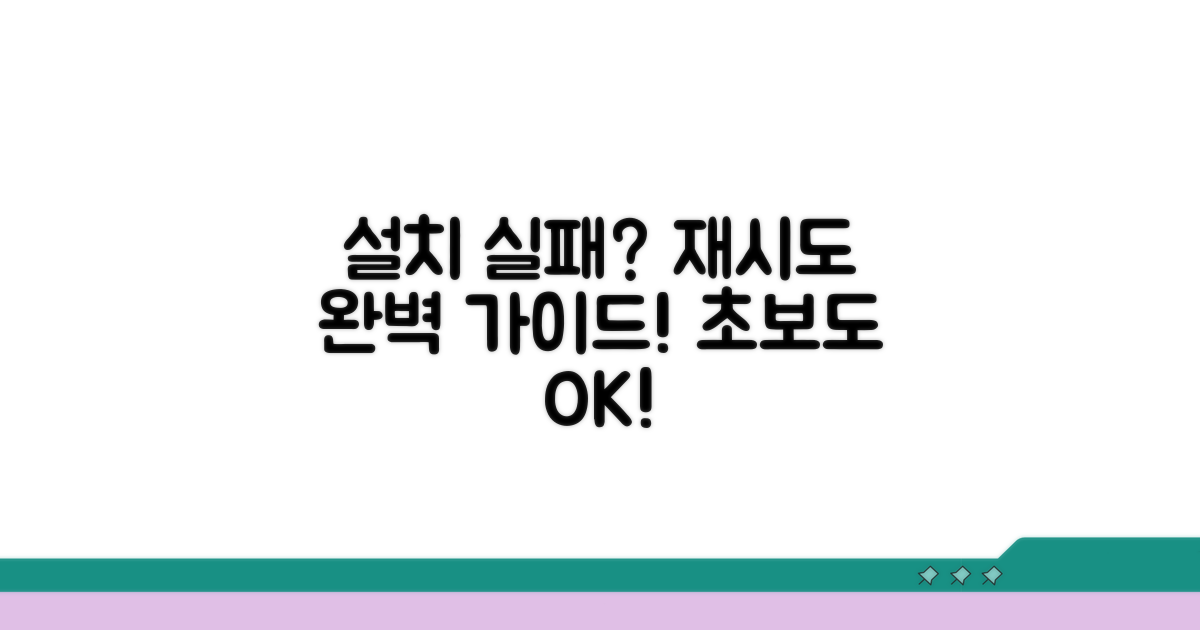 단계별 설치 재시도 가이드