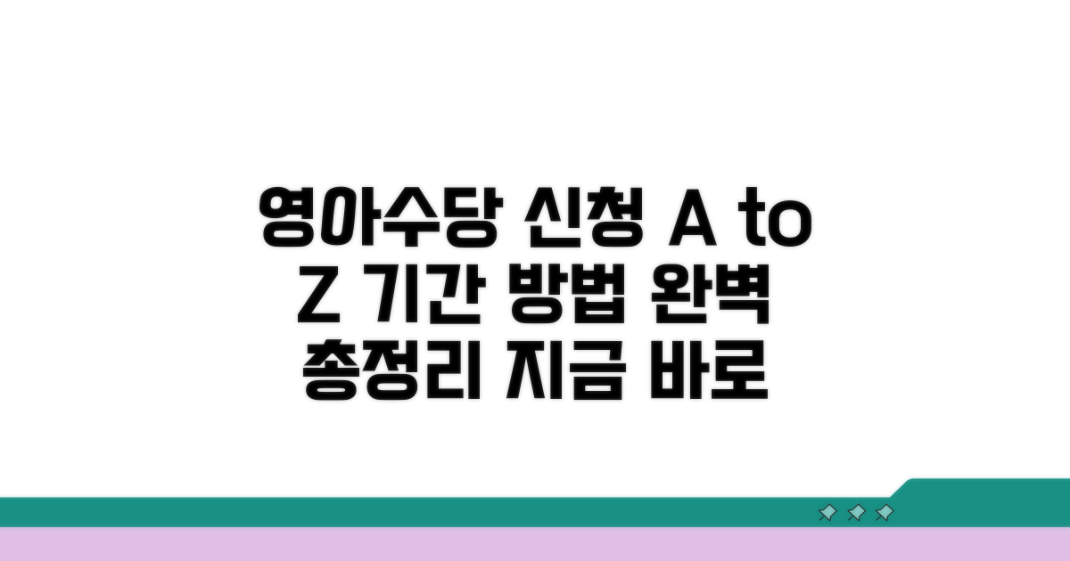 영아수당 신청 기간과 방법 완벽 정리