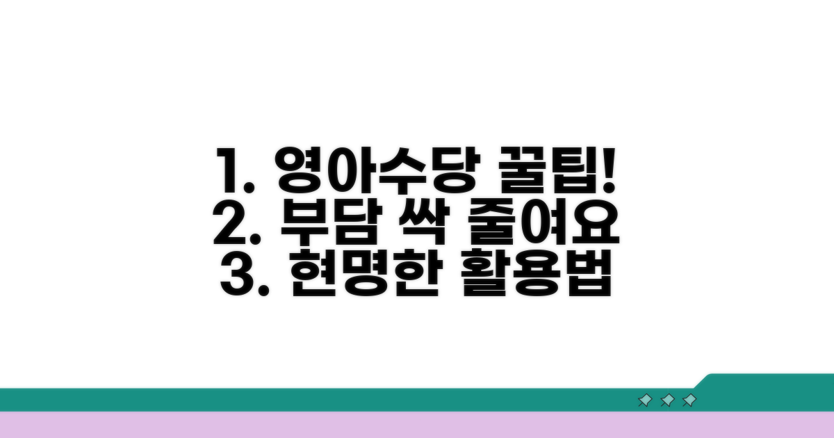 부모 부담 줄이는 영아수당 활용 꿀팁