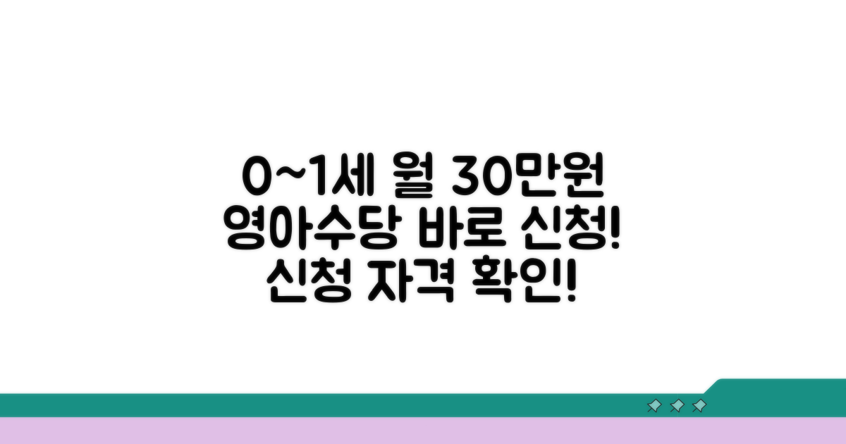 0~1세 월 30만원 영아수당 신청 자격