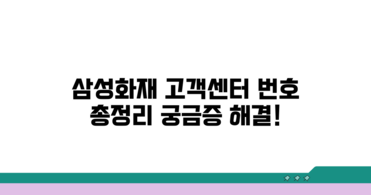 삼성화재 고객센터 전화번호 총정리