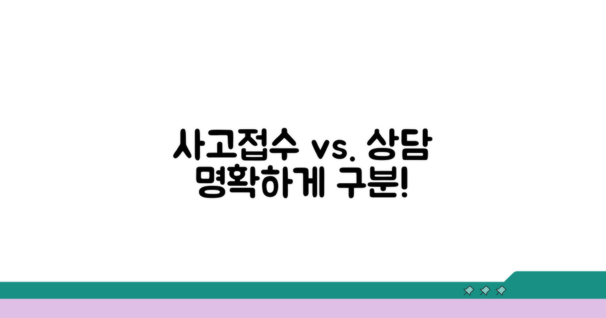 사고접수와 일반상담 구분 방법