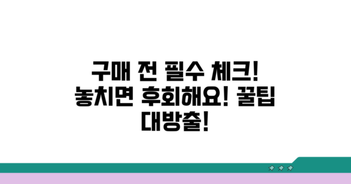 구매 전 꼭 알아둘 점