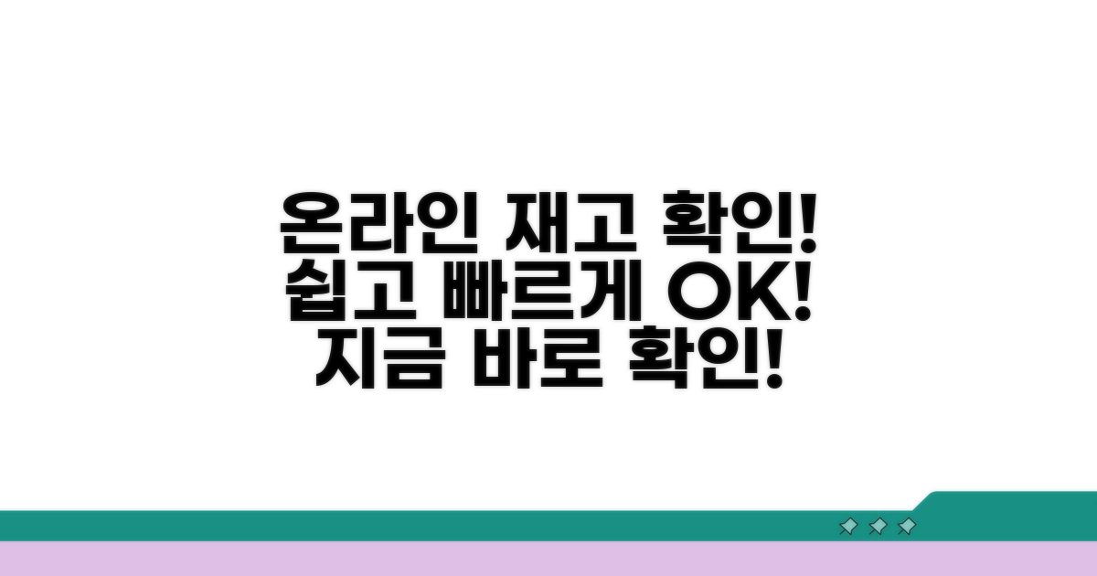 온라인 재고 확인은 이렇게!