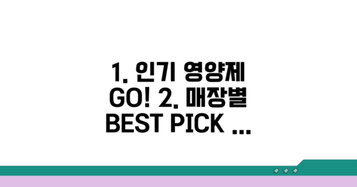 매장별 인기 영양제 확인 팁