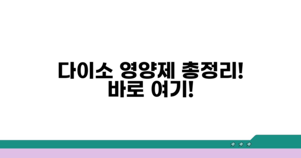 다이소 영양제 파는 곳 찾는 법