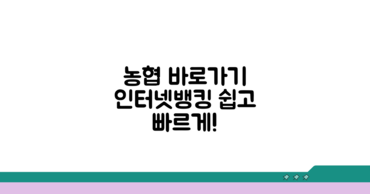 농협 인터넷뱅킹 바로가기