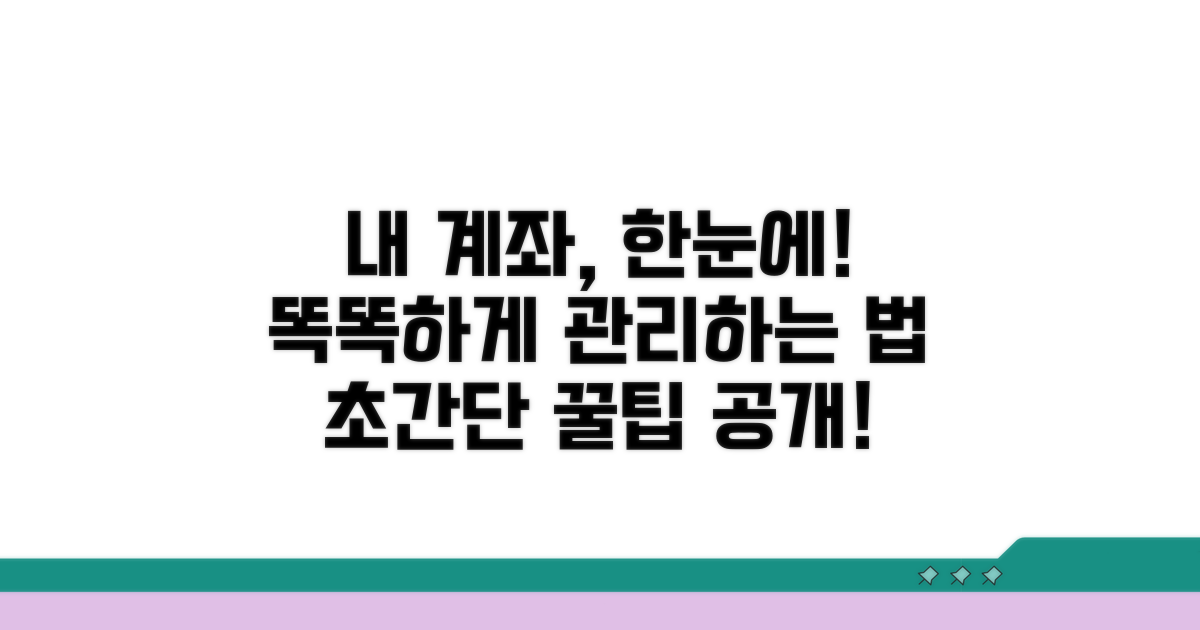 계좌 조회 및 관리 방법