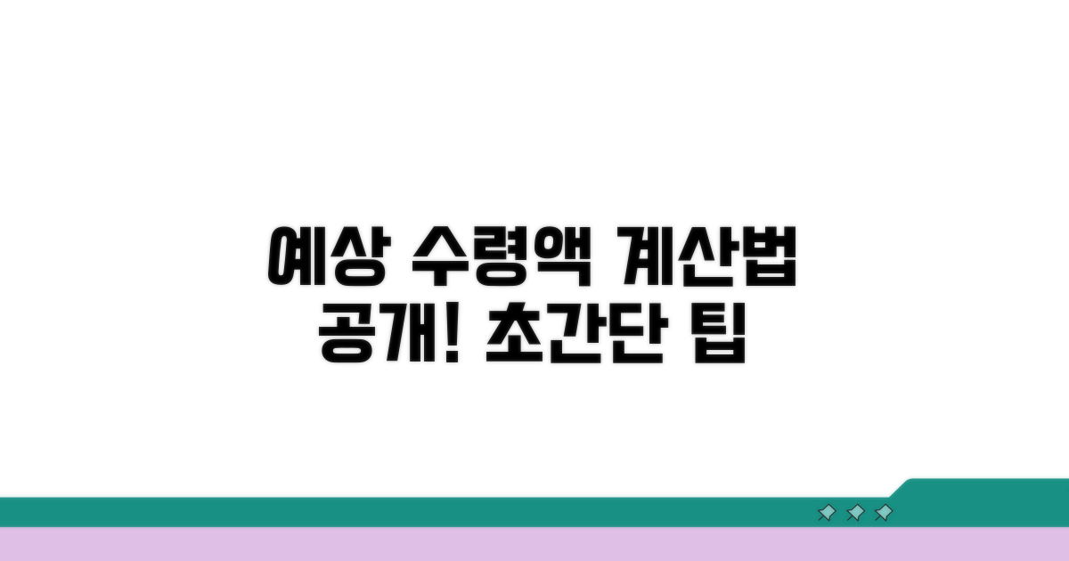 예상 수령액, 이렇게 계산해 보세요