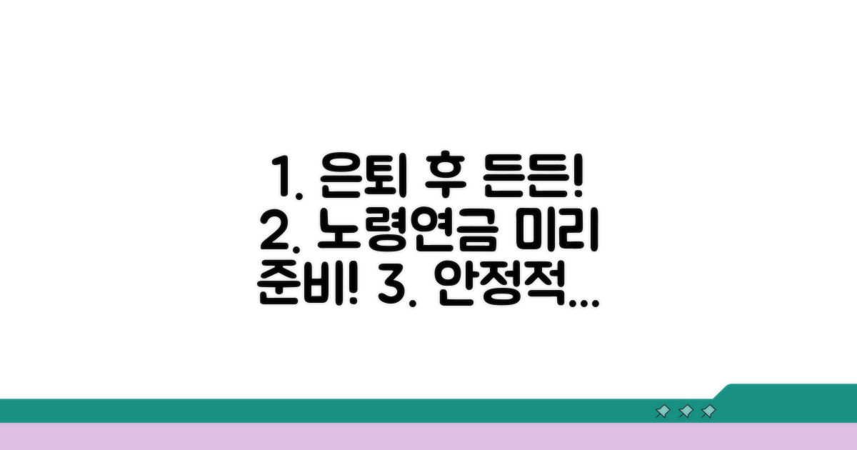 은퇴 후 든든한 노령연금, 미리 준비하세요