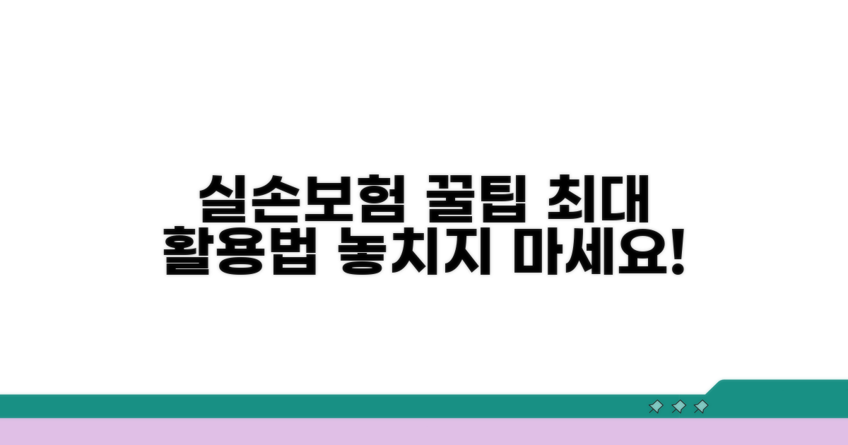 실손 보장 최대 활용 꿀팁