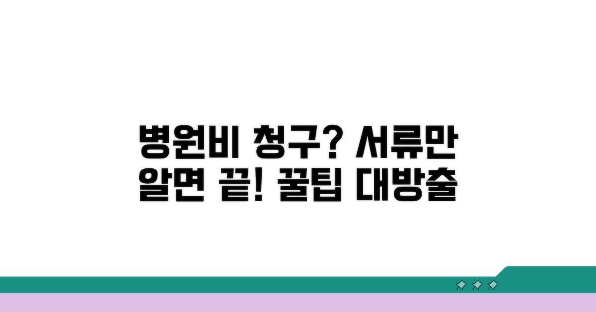 병원비 청구 방법과 필수 서류