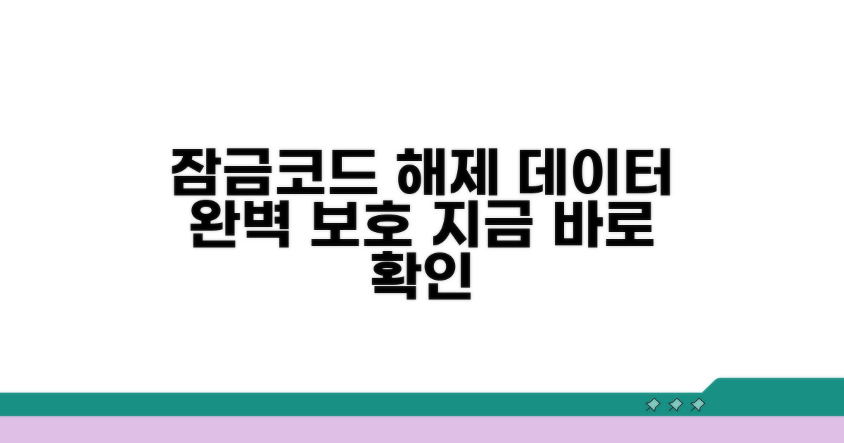 잠금코드 해제, 데이터 보호 방법
