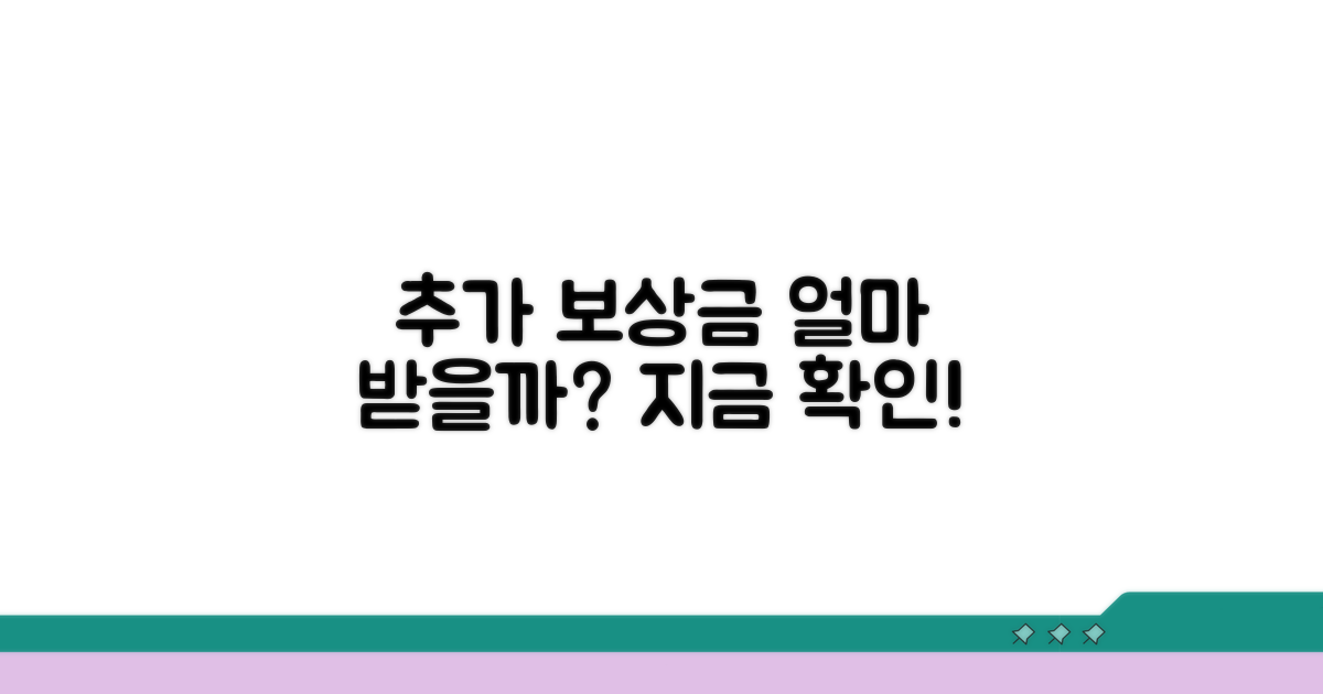 추가 보상금, 얼마나 받을까?