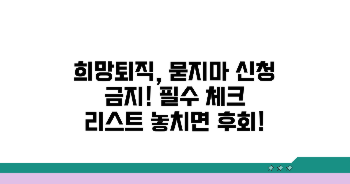 희망퇴직, 이것만은 꼭 확인하세요