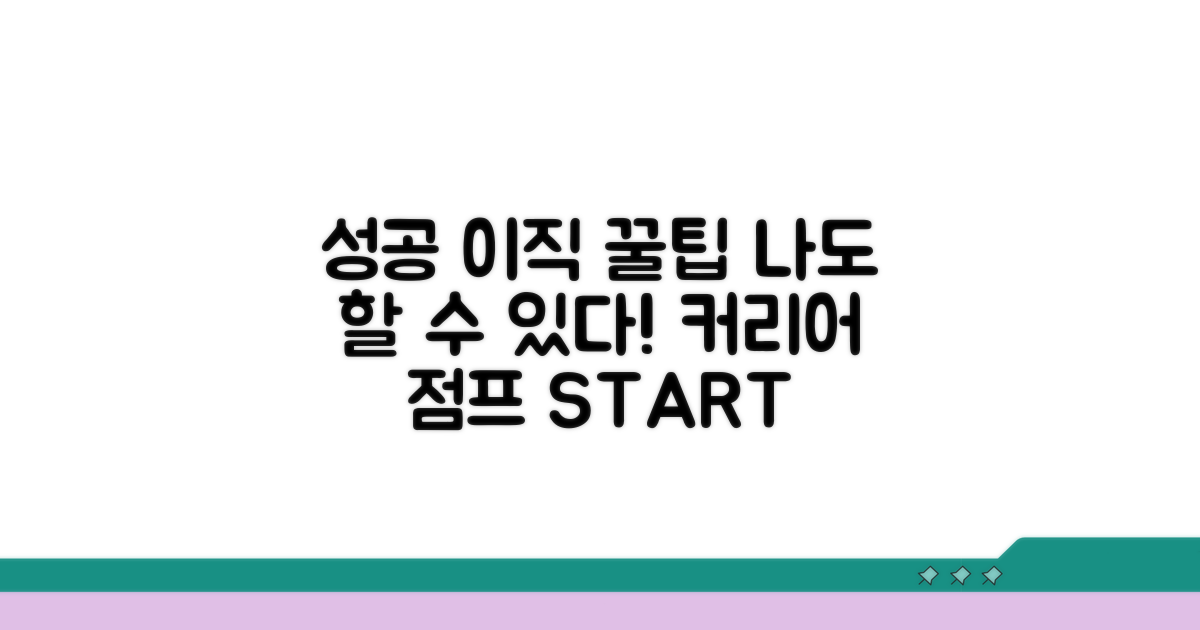 성공적인 이직을 위한 꿀팁