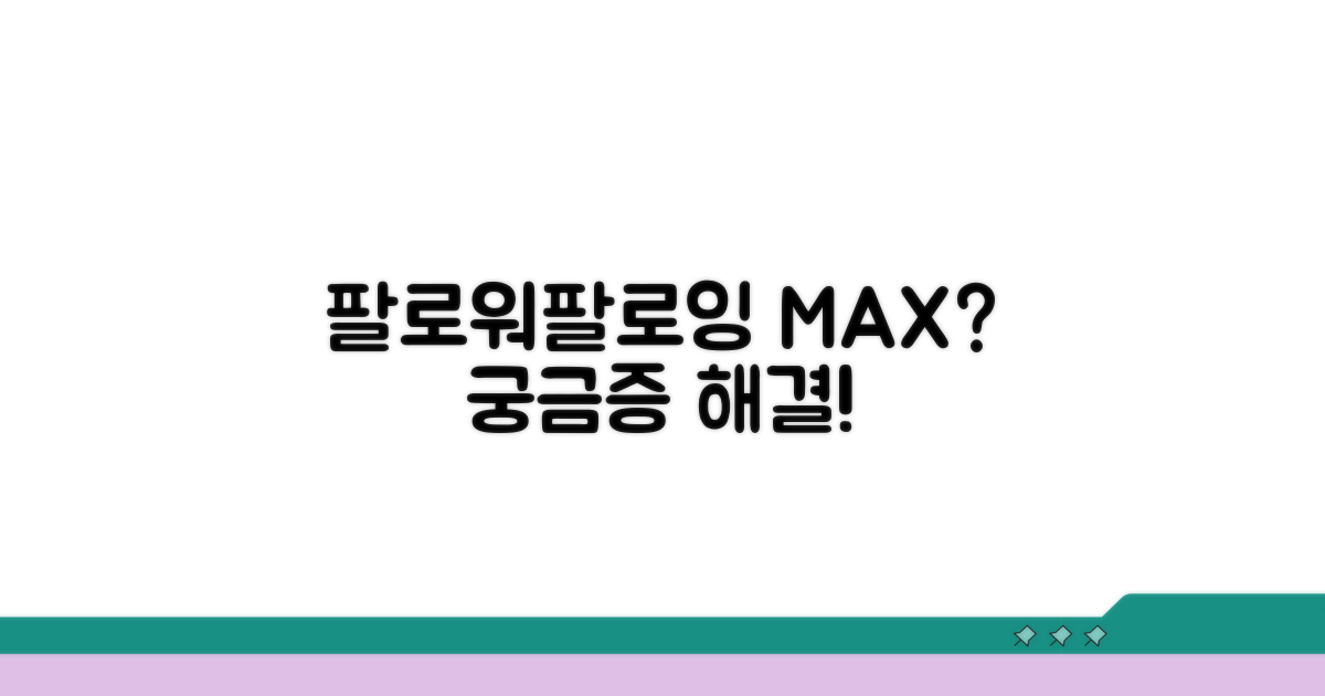 팔로워/팔로잉 최대 몇 명까지?