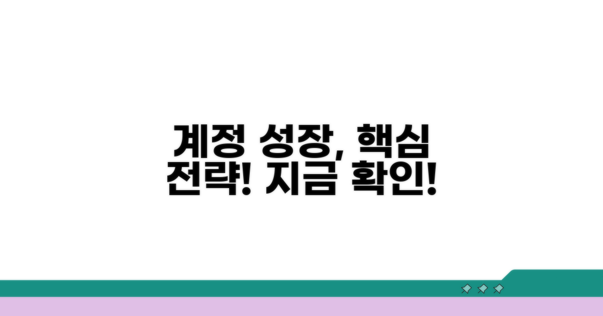 계정 성장을 위한 현명한 전략