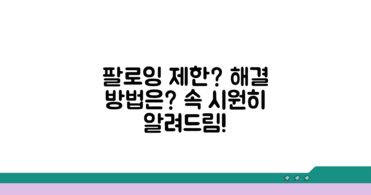 팔로잉 제한 시 대처 방법