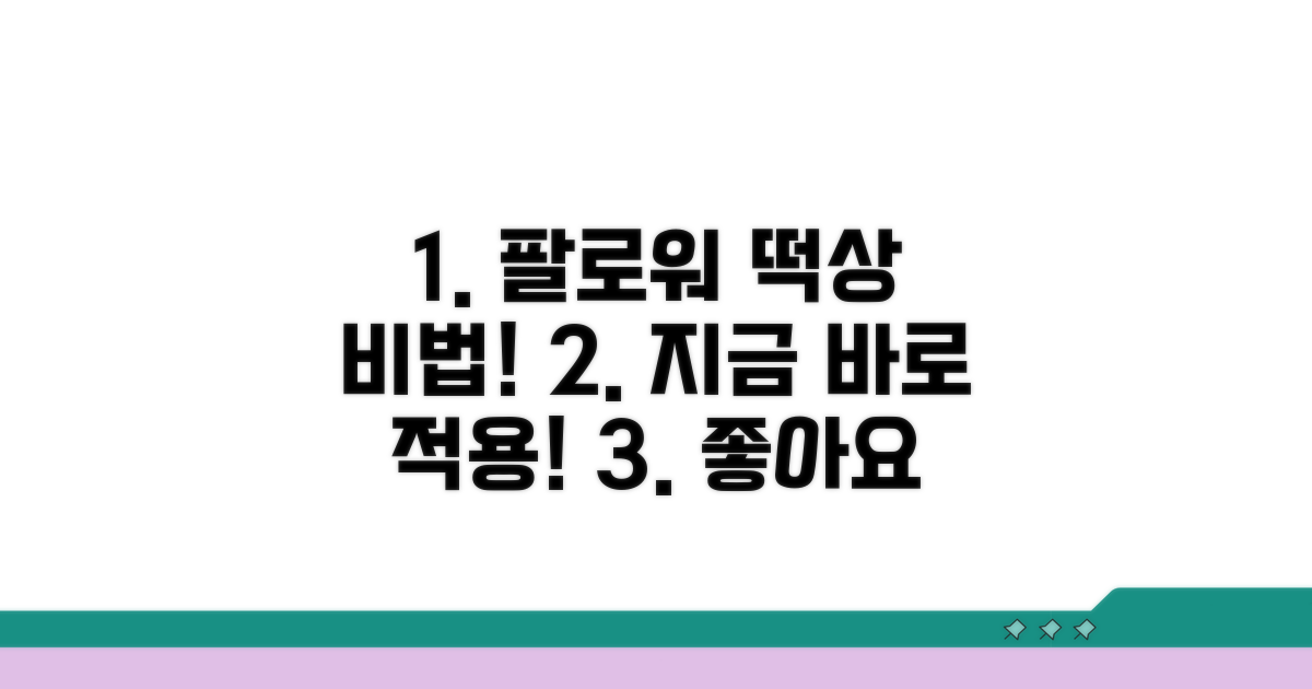 팔로잉 수 늘리는 방법과 팁