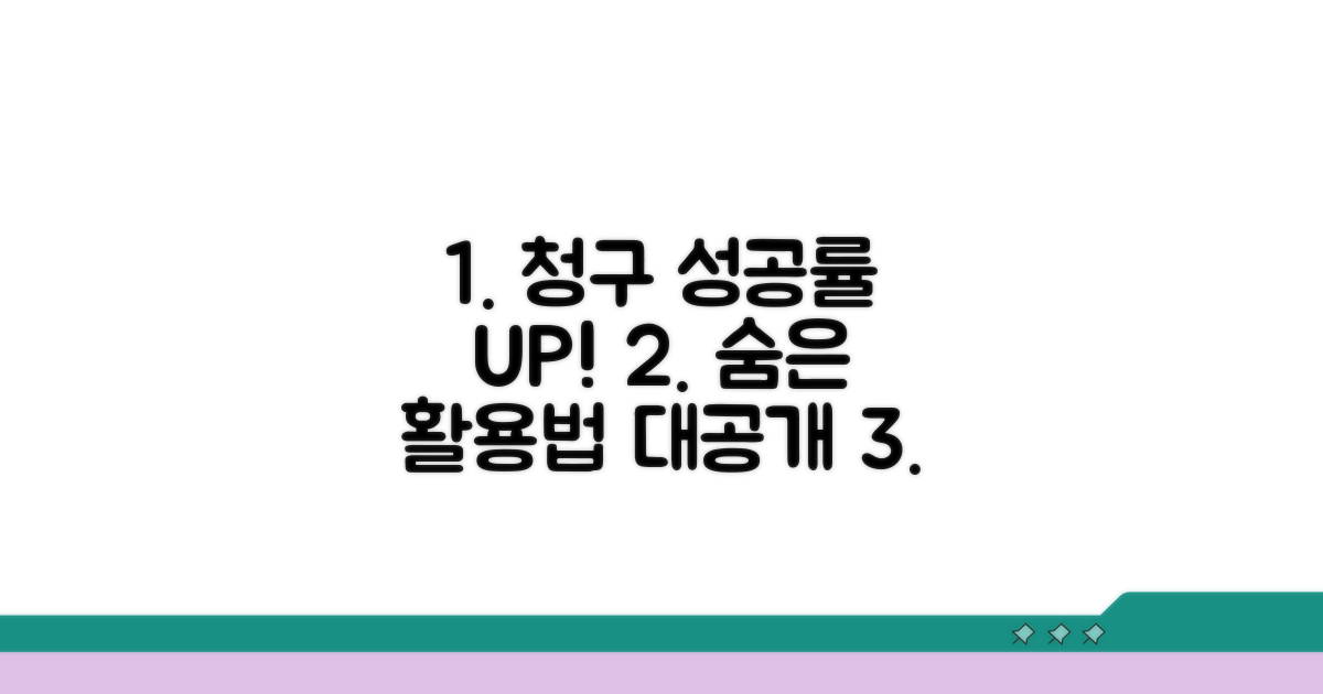 청구 성공률 높이는 추가 활용법