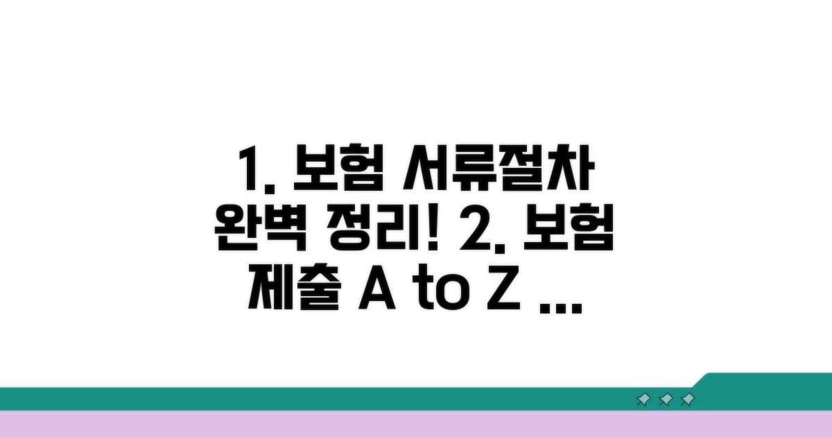 보험 제출 서류와 절차 완벽 정리